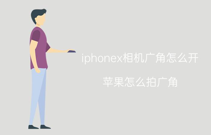 iphonex相机广角怎么开 苹果怎么拍广角？